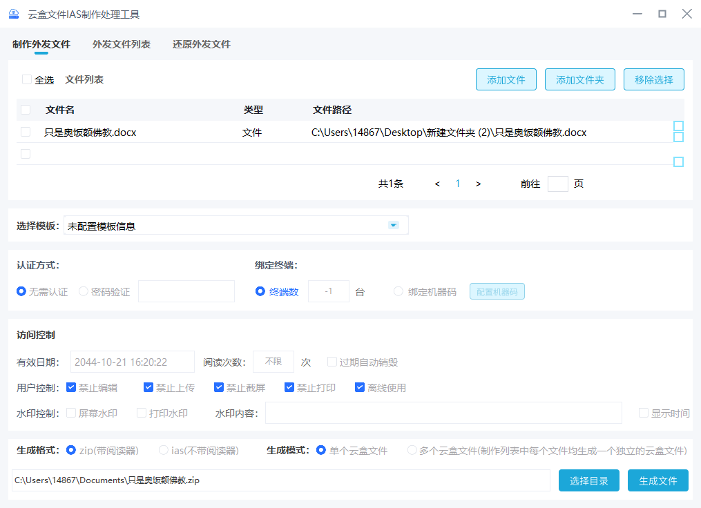 制作外发文件功能.jpg 制作外发文件功能.jpg