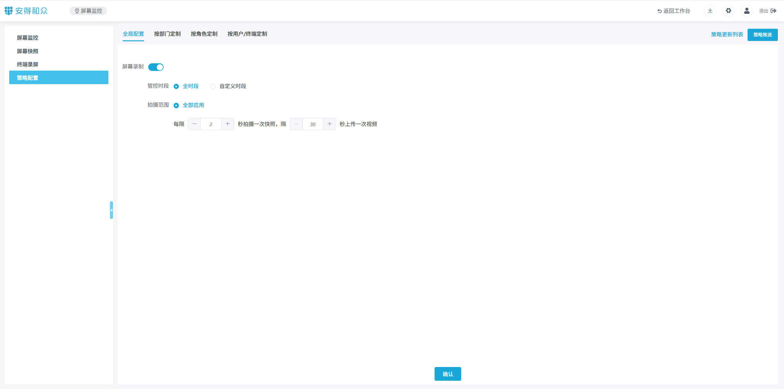 屏幕监控-策略配置.png 屏幕监控-策略配置.png